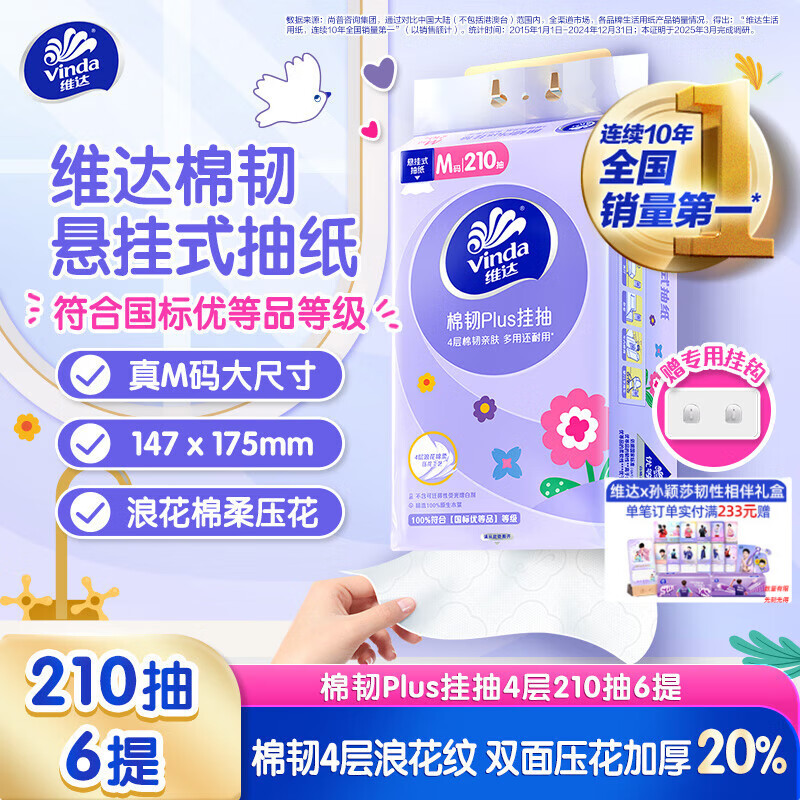 维达（Vinda）抽纸 棉韧Plus挂抽4层210抽*6提M码 亲肤无刺激 纸巾抽纸悬挂式