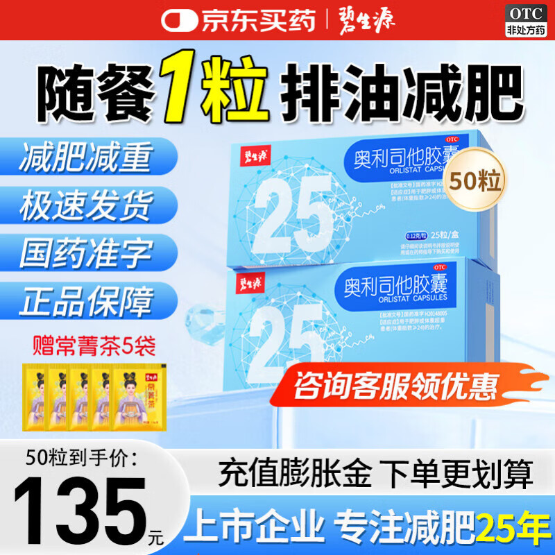 碧生源 奥利司他胶囊 25粒2盒装