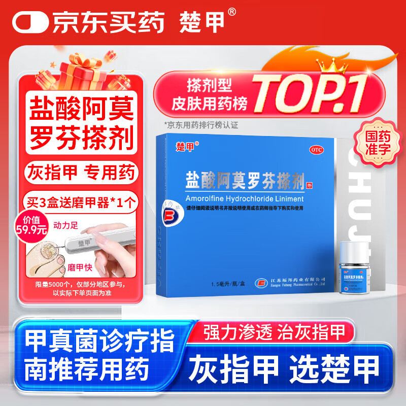 楚甲盐酸阿莫罗芬搽剂1.5ml国药准字治疗灰指甲专用药正品真菌感染皮肤用药抑菌阿莫罗芬搽剂正品旗舰店