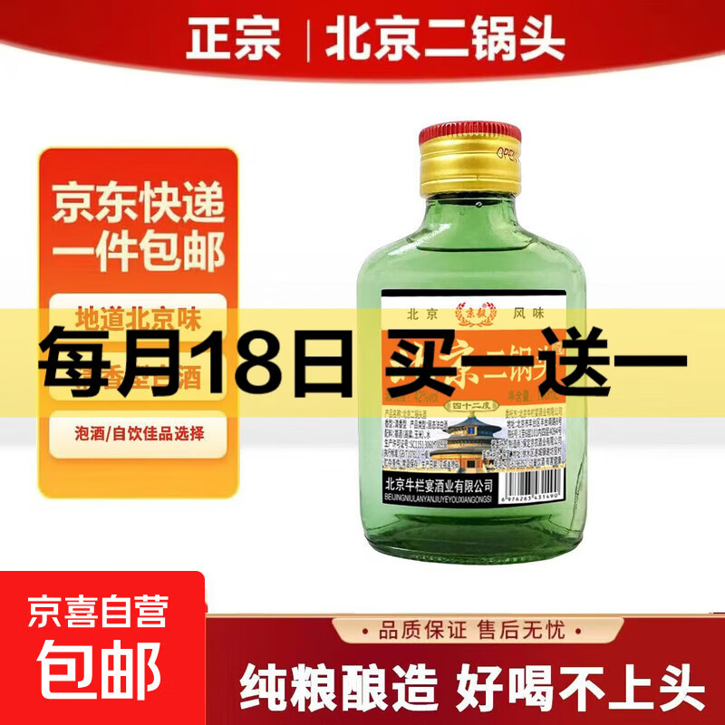 正宗北京二锅头小瓶清香型白酒粮食酒口粮酒 42度100mL1瓶