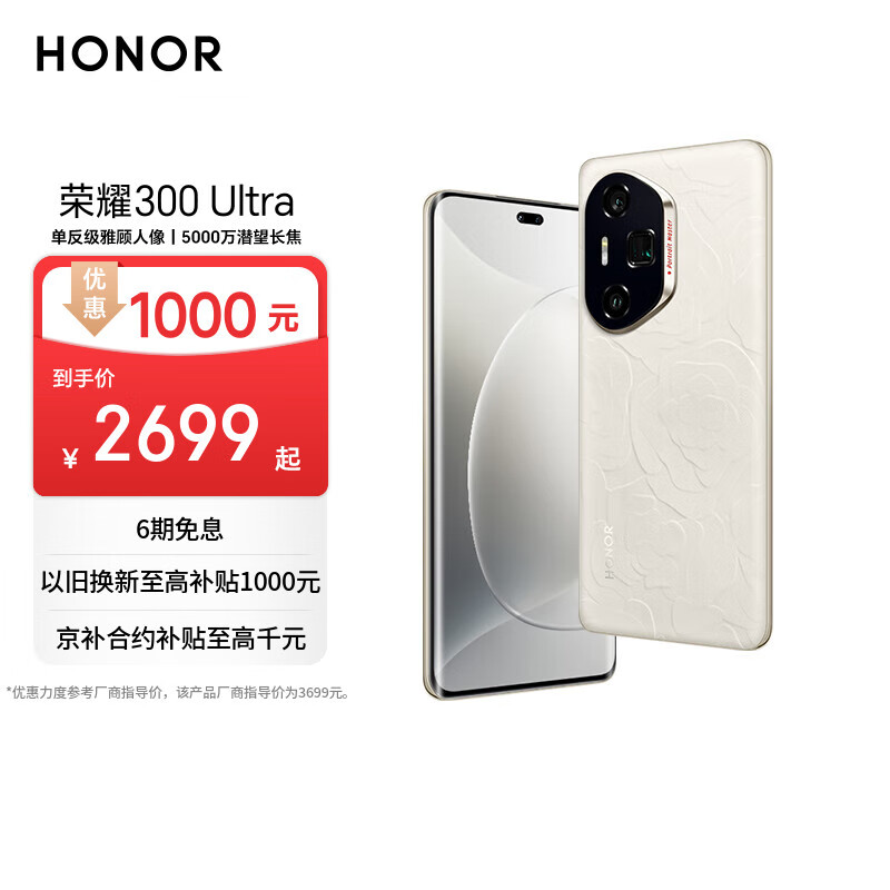 荣耀300 Ultra 单反级雅顾人像 5000万潜望长焦 12+512 山茶白 5G AI 新款 拍照手机 国家补贴