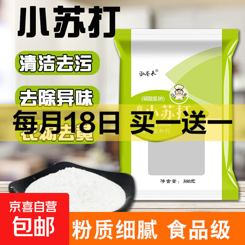 小苏打食用食品级小苏打粉烘焙原料 清洁果蔬去油污小舒打 【微信专享】小苏打粉200克