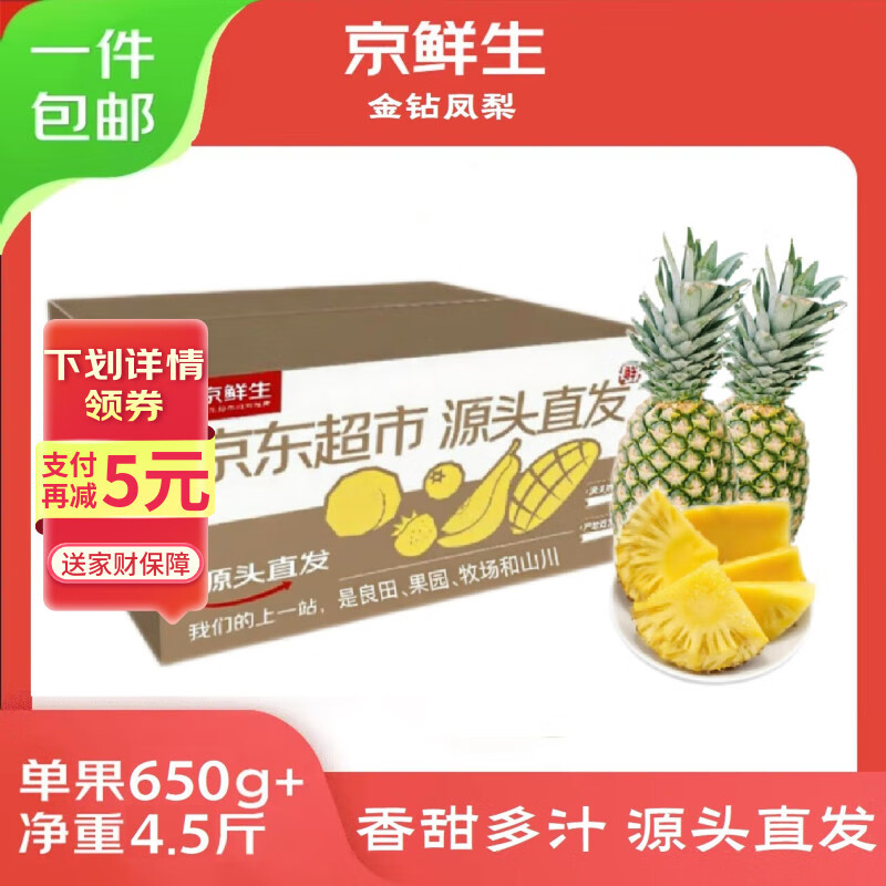 京鲜生 海南金钻凤梨 净重4.5斤单果650g手撕菠萝新鲜水果生鲜 源头直发