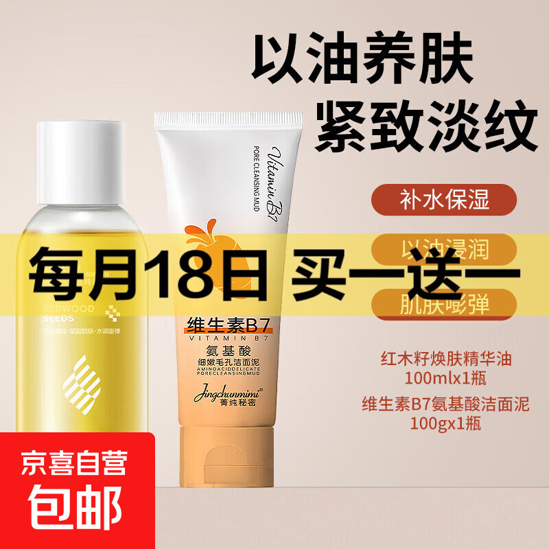 红木籽水润焕肤精华油紧致抗皱精油面部脸眼部护肤油养肤补水保湿 红木籽精华油+氨基酸洁面泥