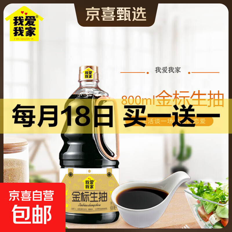 我爱我家精选金标生抽酱油800ml酿造酱油炒菜凉拌家用商用调味 (活动）800ml*1瓶