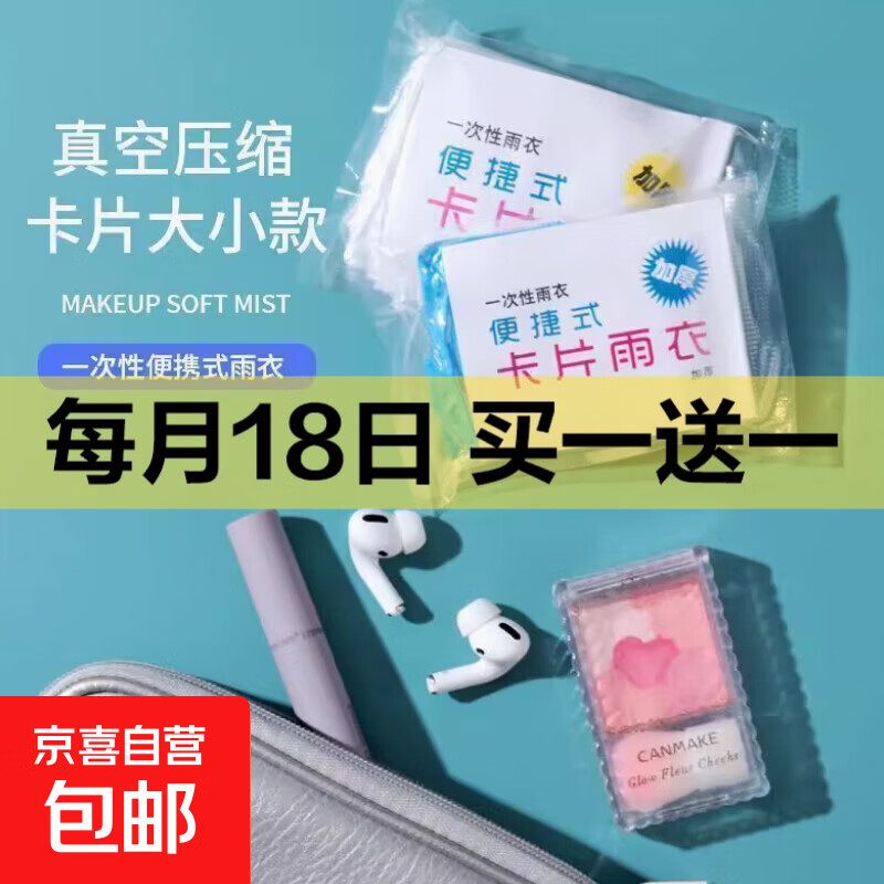 【京东物流】户外一次性雨衣便携加厚款春旅漂游均码卡片雨披 颜色随机（5个）