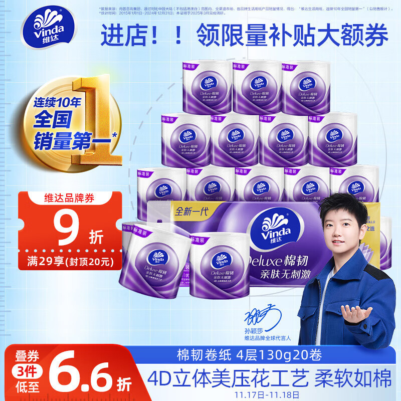维达（Vinda）有芯卷纸 棉韧4层130克*20卷 亲肤无刺激 卫生纸 卷筒纸纸巾 厕纸