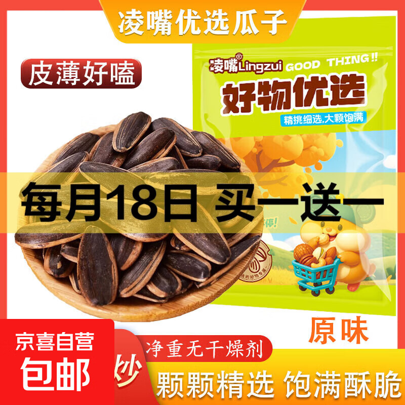 凌嘴优选 饱满焦糖味五香味原味瓜子新货薄皮【新老包装随机】 凌嘴优选瓜子 原味瓜子【饱满香脆】 400g*1袋