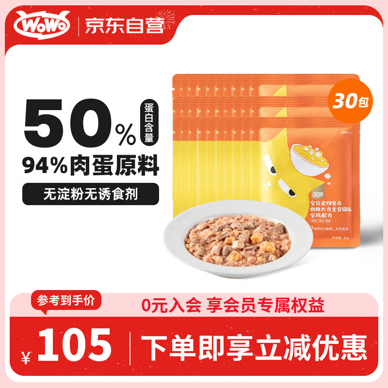 WOWO猫粮猫罐头软包 猫零食猫饭主食级50g*30包 猫湿粮50%粗蛋白