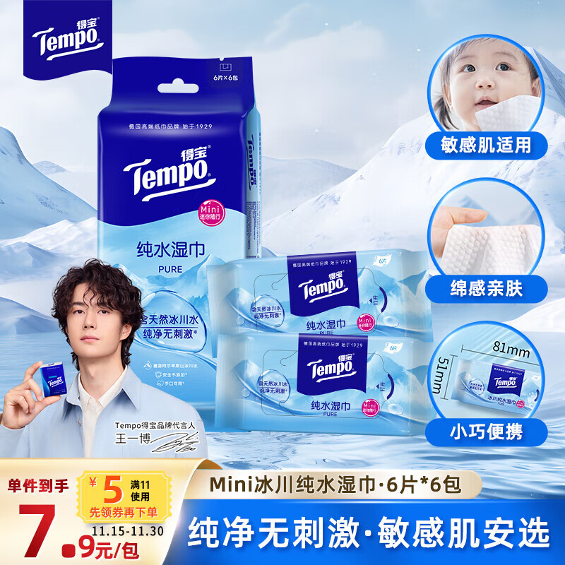 得宝（TEMPO）湿巾 Mini冰川纯水6片*6包 便携装 婴儿湿巾 湿纸巾 湿巾小包