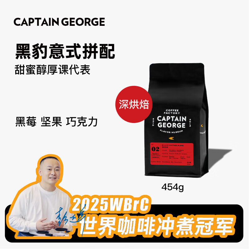 乔治队长（Captain George）黑豹拼配深烘经典意式美式拿铁超甜意大利浓缩咖啡豆454g源头直发