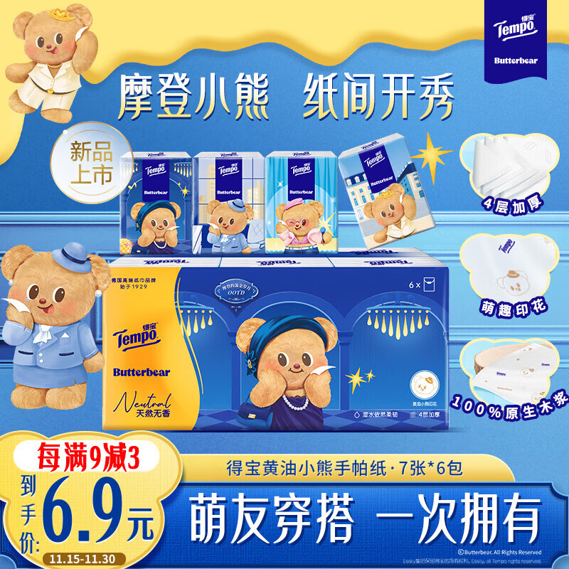 得宝（TEMPO）黄油小熊联名 手帕纸4层7张*6包 印花纸巾 面巾纸小包