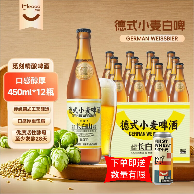 觅刻精酿啤酒德式小麦白啤450ml*12瓶整箱麦香浓郁