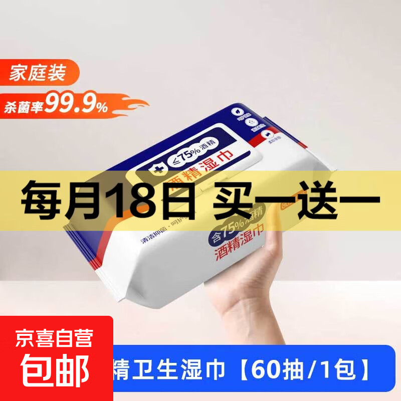 含75度酒精消毒湿巾60片