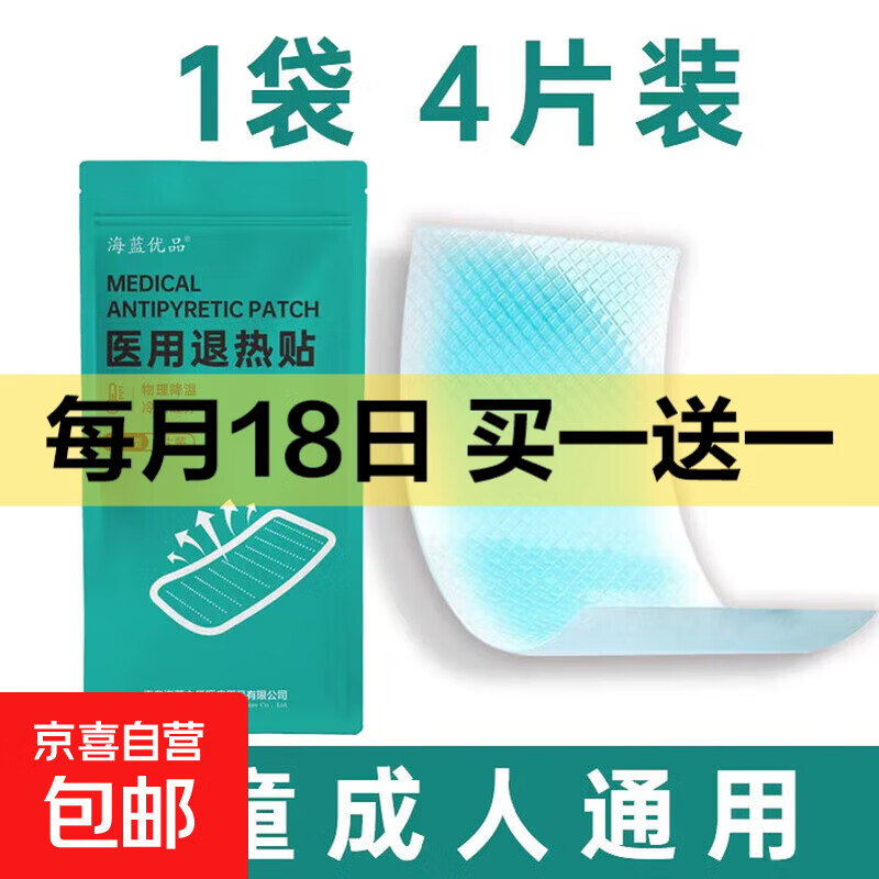 【京东物流】大品牌医用电子体温计成人儿童温度计软硬头婴儿数字 医用退热贴【1盒4片装】
