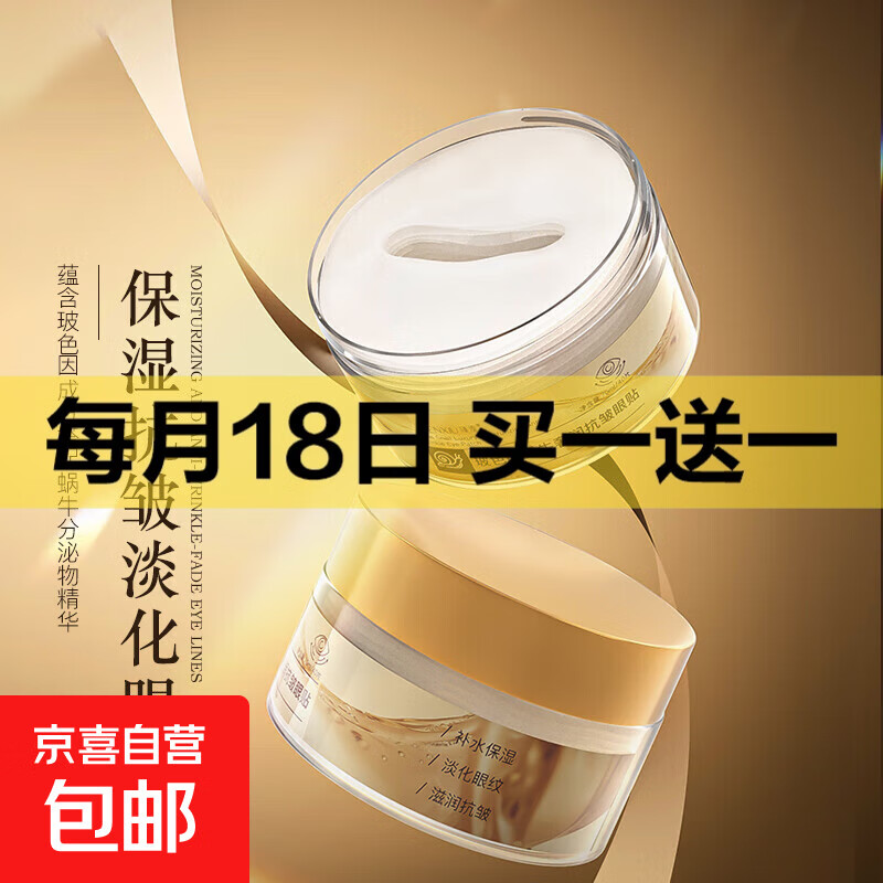 玻色因蜗牛奢润抗皱眼贴 紧致抗皱提拉淡化细纹 改善眼袋男女士 玻色因蜗牛奢润抗皱眼贴*2盒