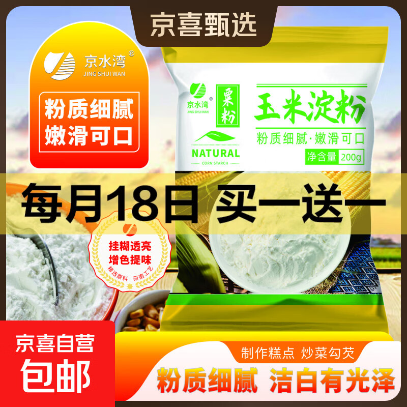 玉米淀粉食用勾芡做泥烘焙雪媚娘生粉家用玉米粉蛋糕用粟粉嫩肉粉 玉米淀粉200克*2袋