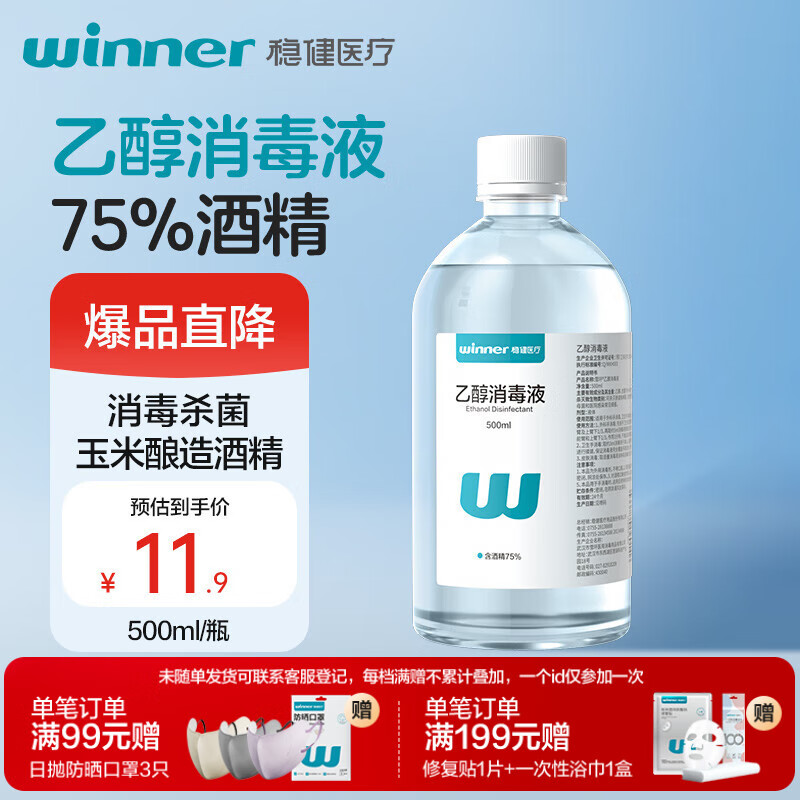 稳健75%酒精乙醇消毒液500ml手部清洁洗手液玉米酿造酒精杀菌率99.9%