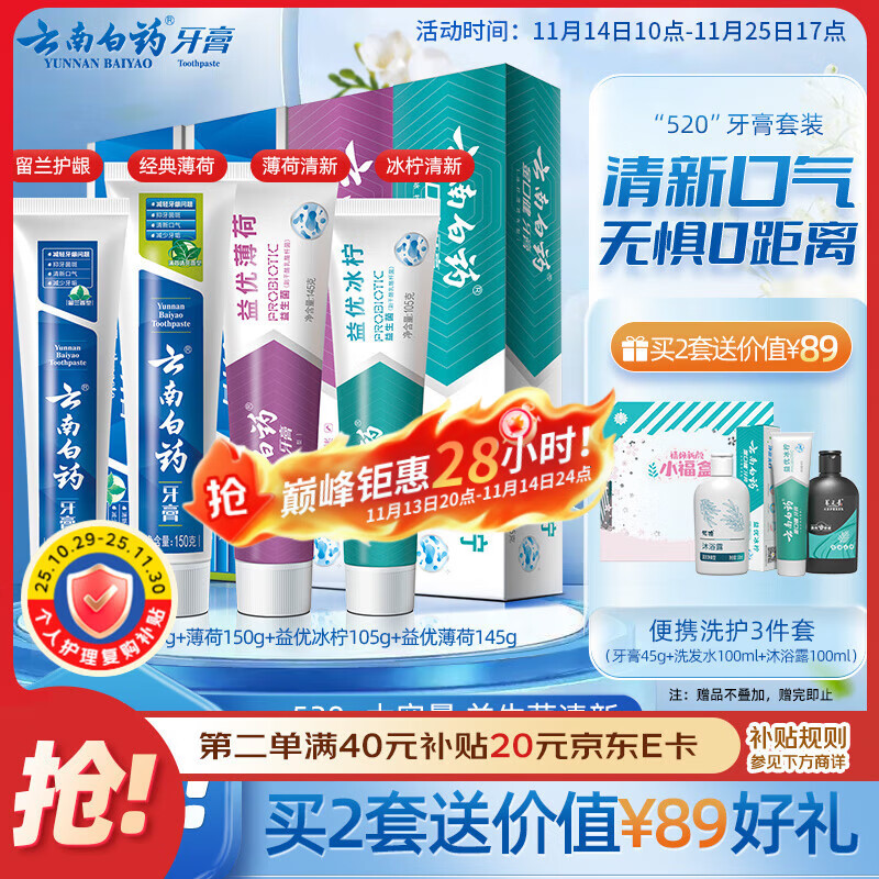 云南白药牙膏益生菌系列520套装 健齿护龈清新口气 洁净口腔4支装520g