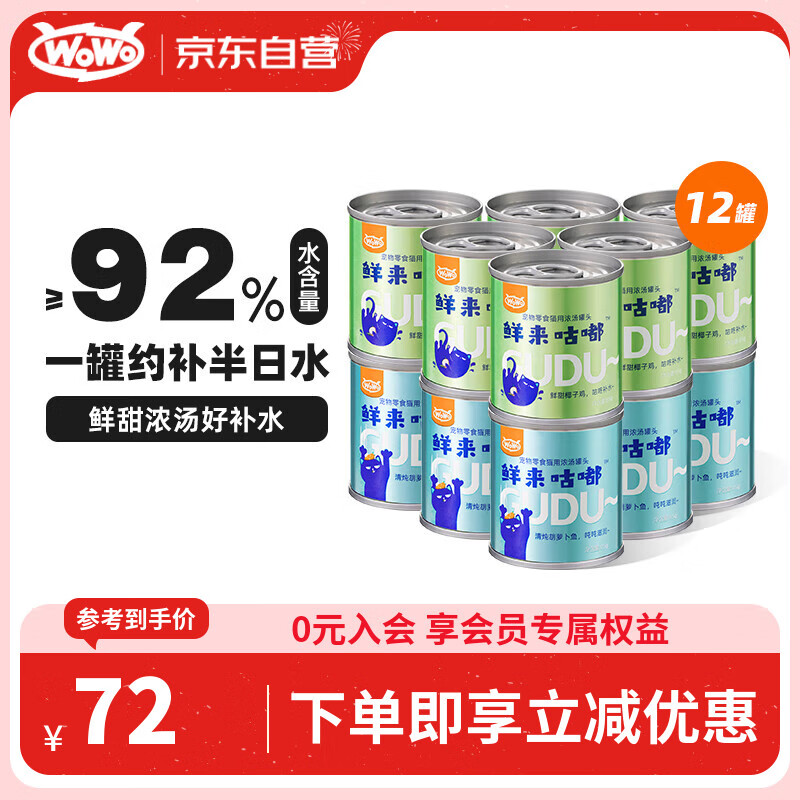 喔喔（WOWO）猫罐头零食 成猫幼猫宠物湿猫粮 椰子鸡口味6罐+胡萝卜鱼口味6罐