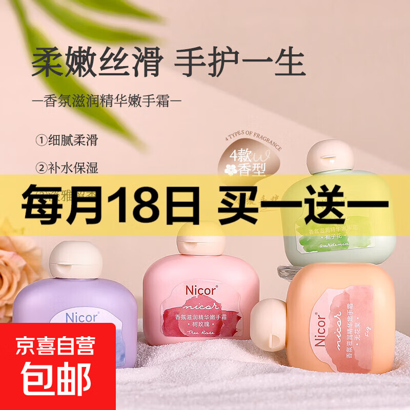 京东快递栀子花香氛滋润精华嫩手霜补水保湿防干裂粗手霜手部护理 Nicor护手霜香型随机50g*2瓶