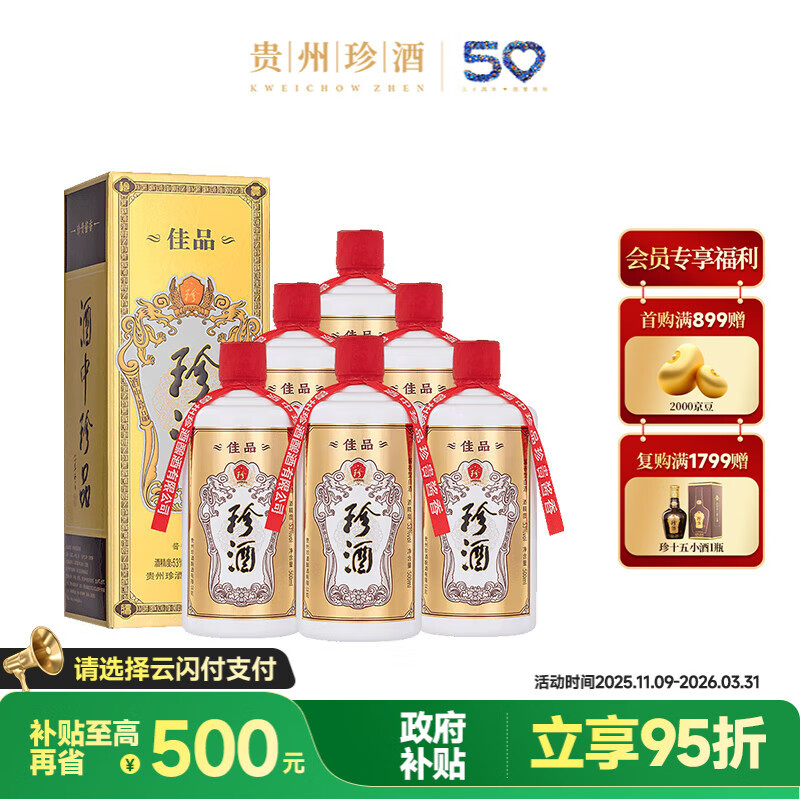 珍酒 【双11推荐】佳品经典 酱香型白酒 53度 500ml*6瓶 整箱装