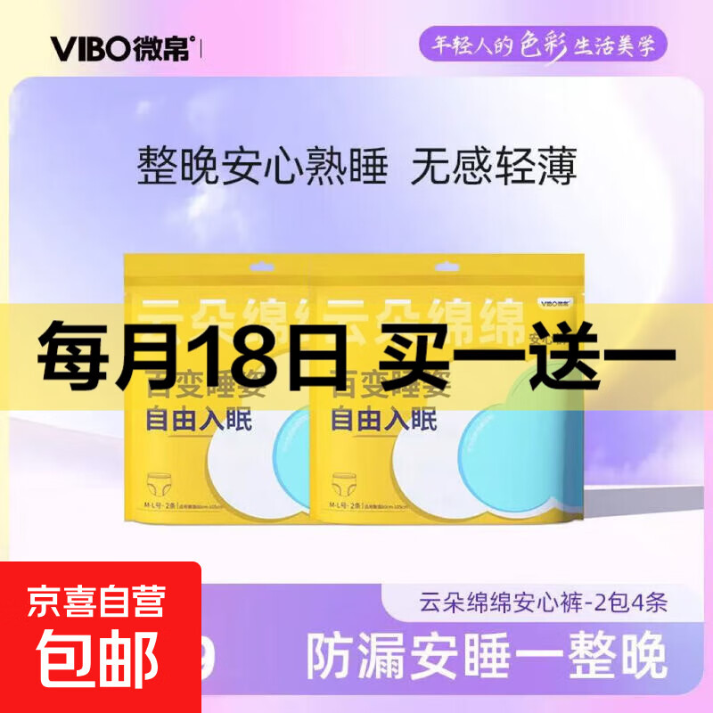 VIBO微帛云朵绵绵安睡裤透气安心裤量大防漏裤型卫生巾正品旗舰店 M-L码 2条 80-110斤