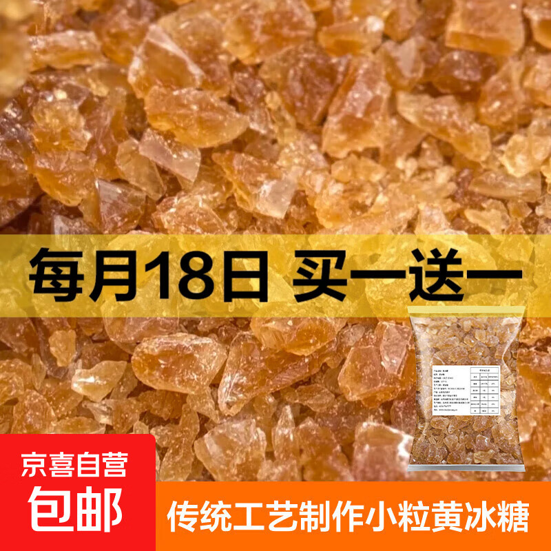 黄冰糖 老冰糖袋装正宗黄冰糖老冰糖块大颗粒手工多晶糖 小粒黄冰糖半斤 简装