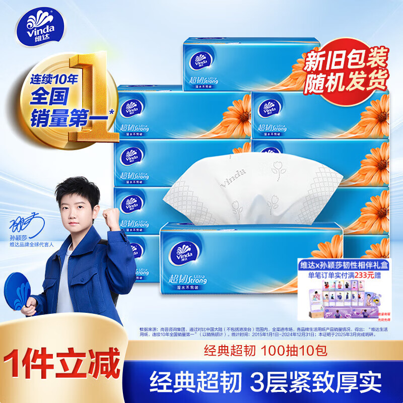 维达（Vinda）抽纸 超韧3层100抽*10包S码 湿水不易破 纸巾 新旧随机发货