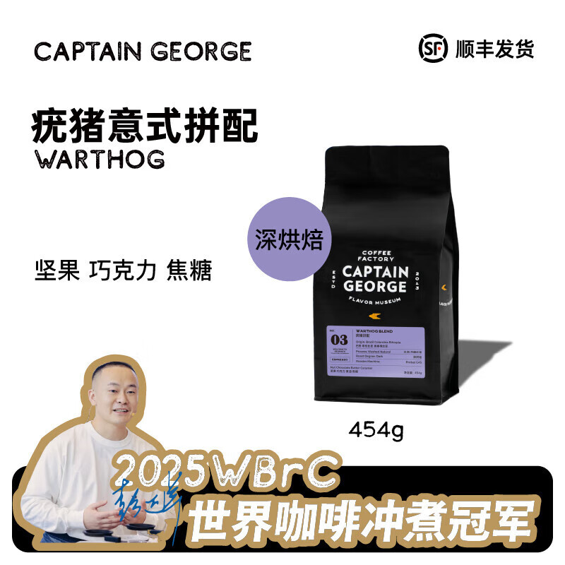 乔治队长（Captain George） 疣猪拼配意式咖啡豆美式拿铁咖啡豆新鲜烘焙深烘焙454g 顺丰发货 不磨粉 454g