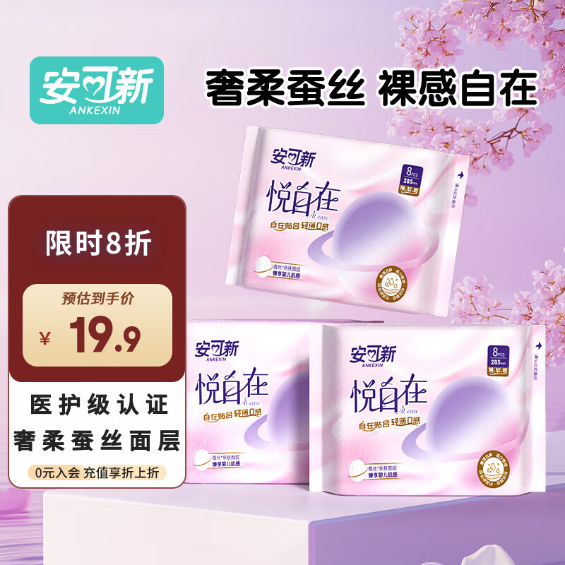 安可新蚕丝蛋白卫生巾日用285mm孕产妇经期用柔软轻薄快吸姨妈巾8片*3包