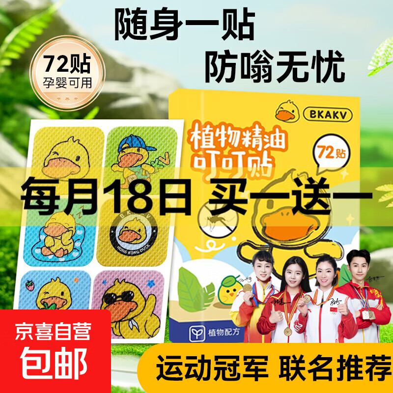 小黄鸭艾草防蚊贴清凉舒爽植萃防蚊防虫便携防蚊贴户外家庭必备 1包家庭试用装（72贴）