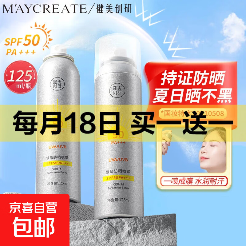 【健美创研】高倍防晒喷雾隔离保湿清爽面部身体防晒剂军训 防晒喷雾1瓶*125ml