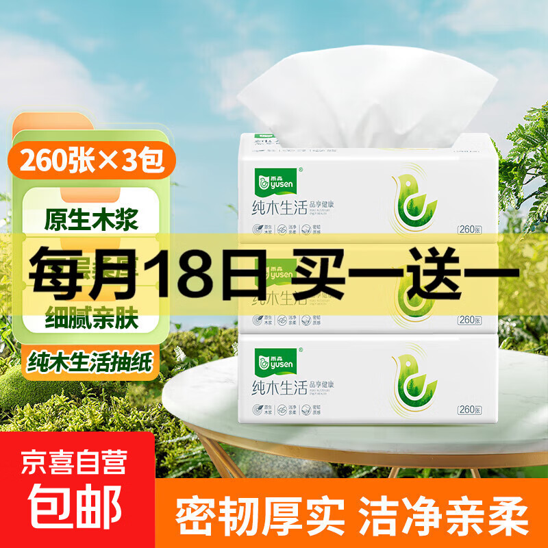 雨森（YUSEN纯木生活抽纸面巾纸260张/包擦手纸纸巾 5层 260张*3包