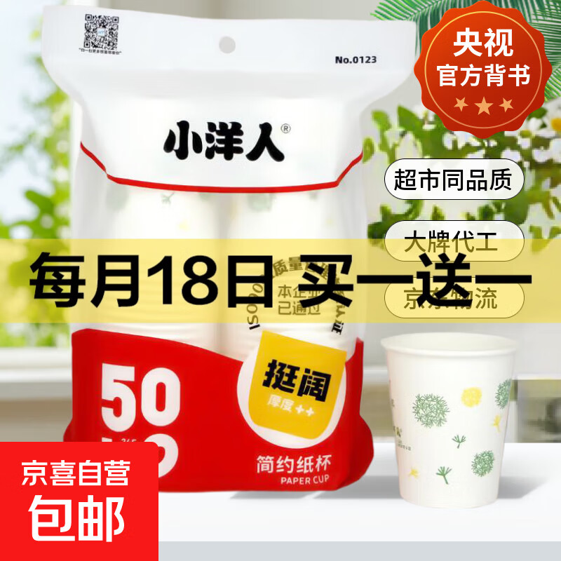 【央视认证】一次性加厚纸杯超市同款大容量活动杯子家用水杯 白色随机 50只 【活动专享】