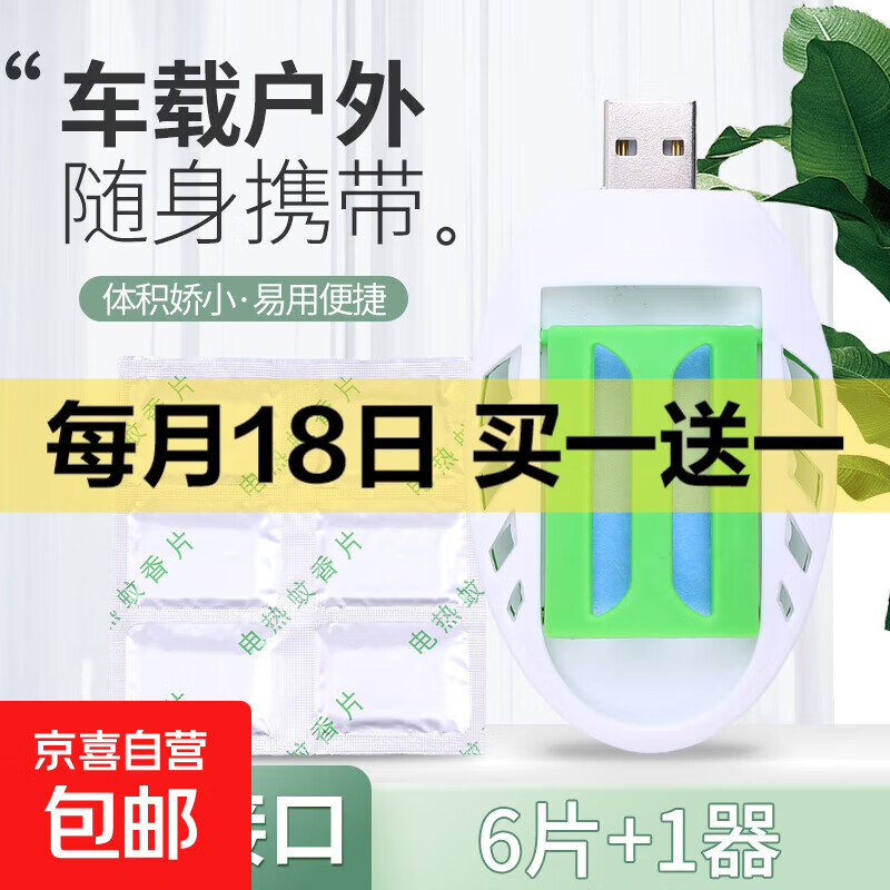 车载电蚊香器USB随身电蚊香加热器插电子灭蚊器户外车内驱蚊神器 一个驱蚊器+6片蚊香片