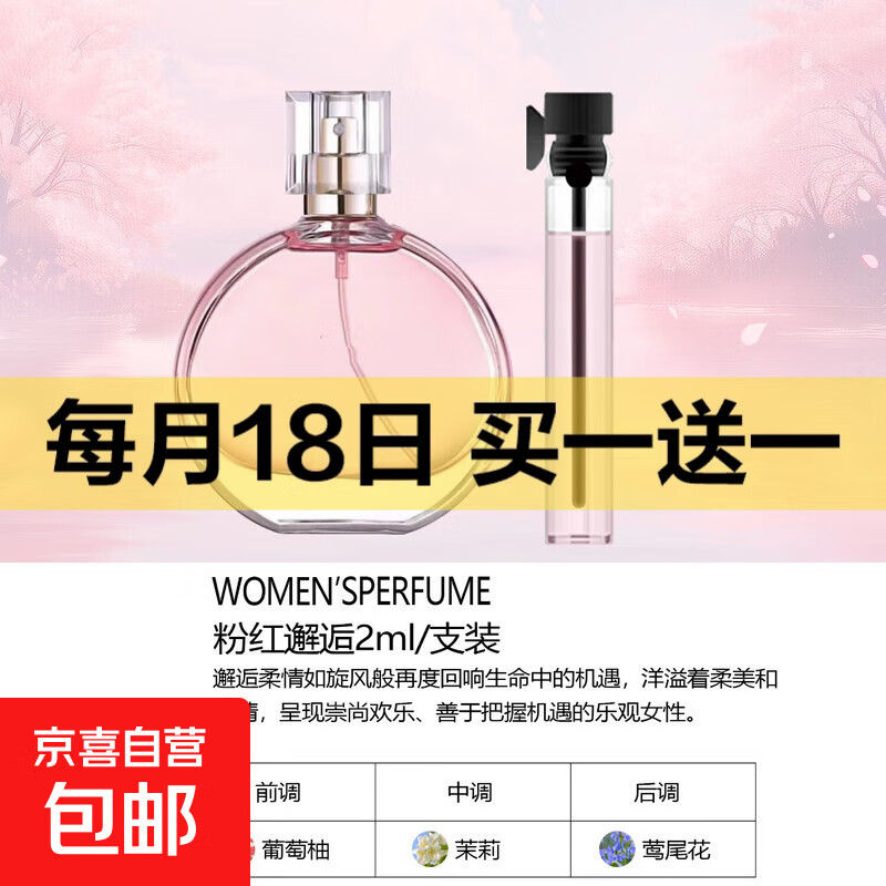 【大牌平替】香水小样高级持久留香邂逅旷野蔚蓝真我小众试香2ml 粉红邂逅（2ml)