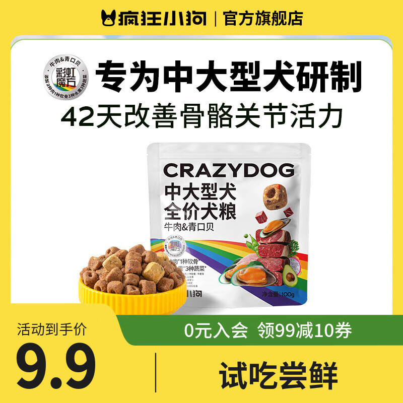 疯狂小狗冻干狗粮彩虹魔方牛肉青口贝中大型金毛拉布拉多成犬幼犬 牛肉&amp;青口贝100g