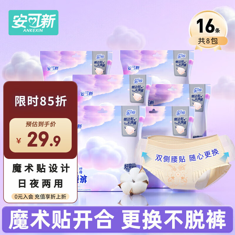 安可新日用安心裤女孕产妇经期用安睡裤魔术贴透气裤型卫生巾16片L码