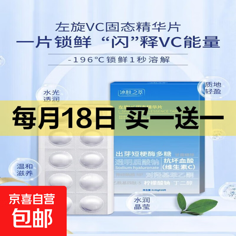 【热卖爆款】左旋VC冻干片提亮肤色维C精华片焕亮嫩肤水光 左旋VC固态精华片10粒*1盒尝鲜装