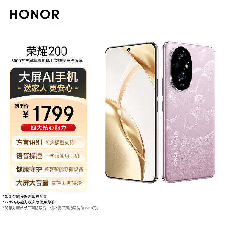 荣耀200 旗舰级青海湖电池 绿洲护眼屏 雅顾光影主摄 16+512 珊瑚粉 拍照5G AI 新款智能手机 国家补贴