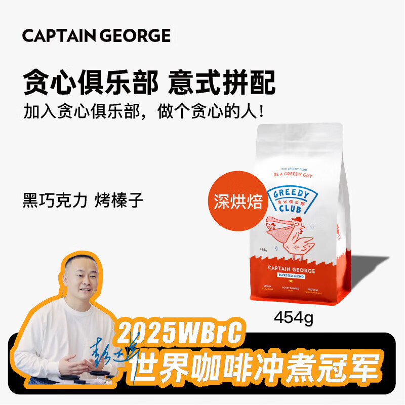 乔治队长贪心俱乐部美式奶咖意式拼配咖啡豆新鲜烘焙阿拉比卡454g源头直发