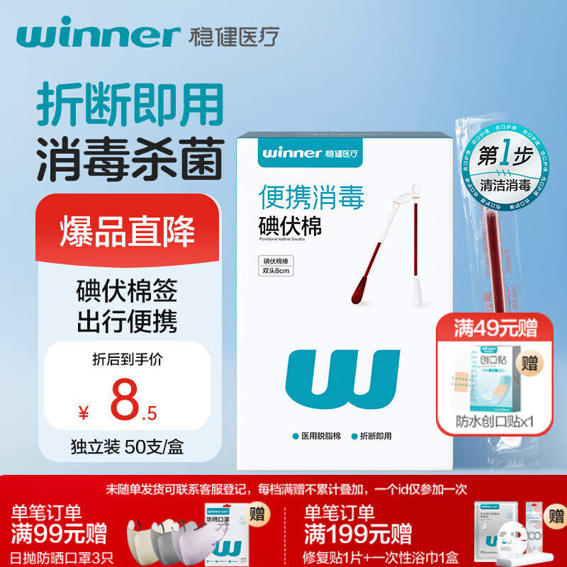 稳健医用碘伏消毒液棉签50支 独立装双头折断式伤口清洁棉棒成人婴儿