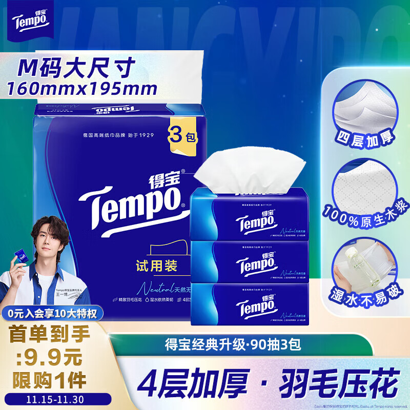 得宝（TEMPO）抽纸试用装 天然无香4层加厚90抽*3包 真M码 纸巾 餐巾纸