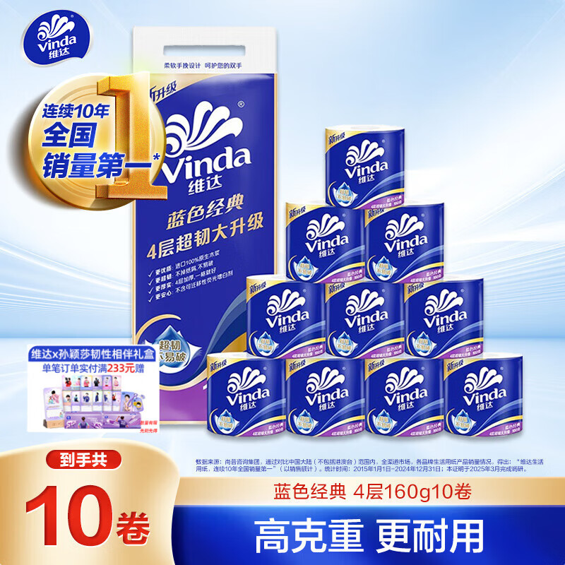 维达（Vinda）有芯卷纸 蓝色经典4层160克*10卷 厚韧大分量 卫生纸厕纸 卷筒纸
