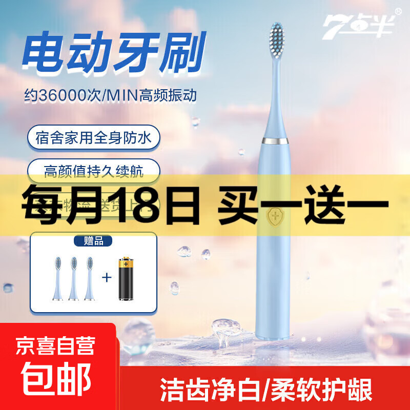 【热销】七点半电动牙刷声波全智能 家用成人学生儿童电动牙刷软毛清洁美白 男士女士电动牙刷 天蓝色光板【3刷头+电池】