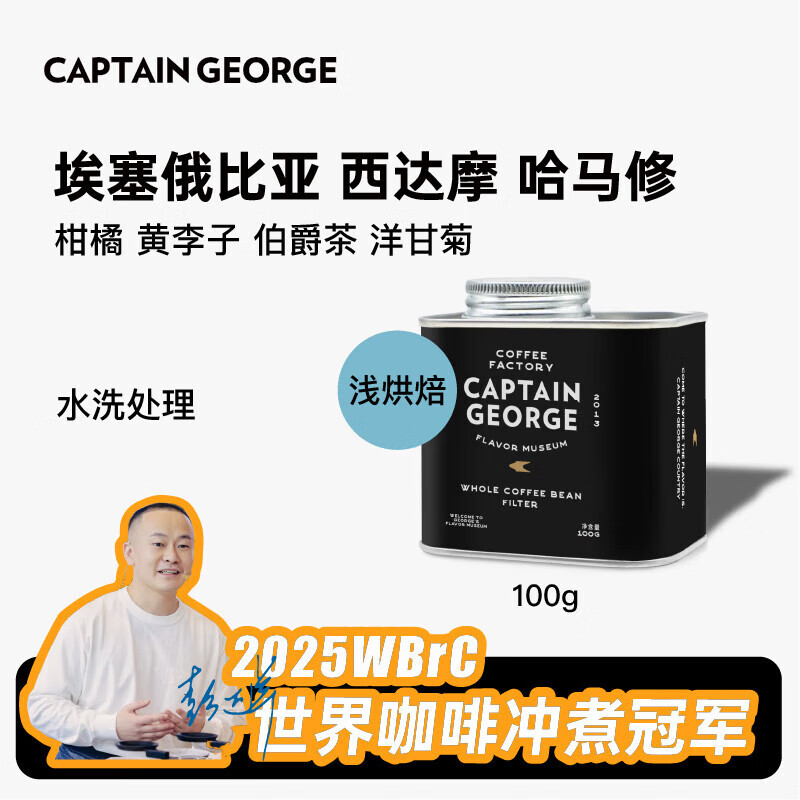 乔治队长（Captain George）埃塞俄比亚西达摩哈马修水洗咖啡豆精品手冲咖啡豆100g源头直发