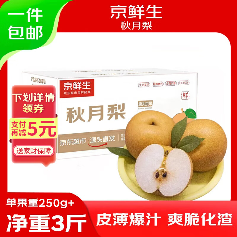 京鲜生山东烟台莱阳秋月梨净重3斤单果250g+  新鲜水果 源头直发包邮