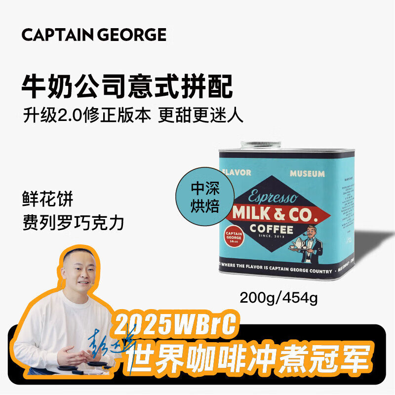 乔治队长（Captain George）牛奶公司意式拼配拿铁咖啡豆量贩装新鲜烘焙454g源头直发