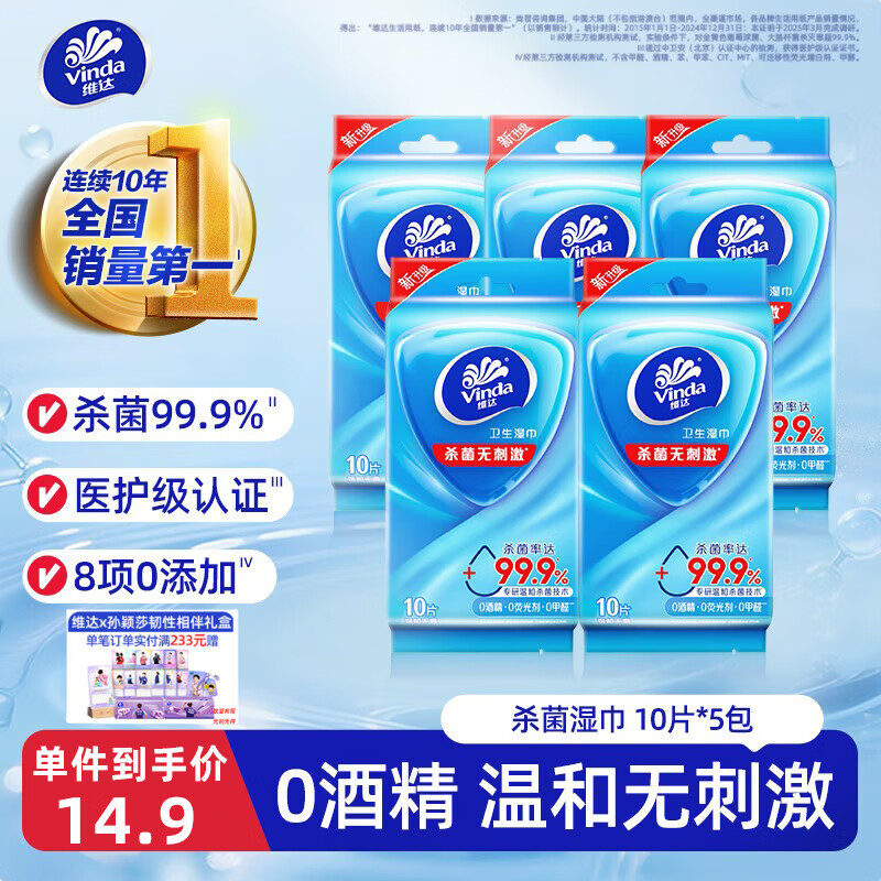 维达（Vinda）杀菌湿巾 10片*5包 湿巾小包独立便携装杀菌率99.9%无酒精湿纸巾 